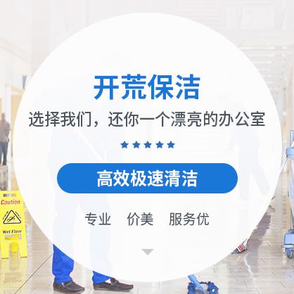 上海专业室内开荒保洁，精保洁上门服务，不满意不收费。